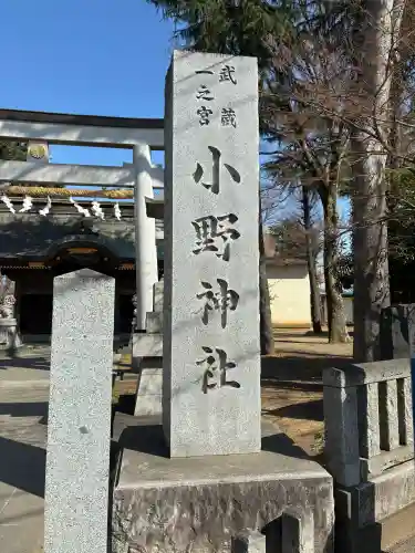 小野神社の{uncategorized: "未分類", other: "その他", undefined: "問題あり", building: "その他建物", grave: "お墓", sacred_gate: "鳥居", guardian: "狛犬", statue: "像", buddha: "仏像", history: "歴史", nature: "自然", garden: "庭園", animal: "動物", pagoda: "塔", temizu: "手水舎", mountain_gate: "山門・神門", sanctuary: "本殿・本堂", subordinate: "末社・摂社", art: "芸術", scenery: "景色", jizo: "地蔵", ema: "絵馬", goshuin: "御朱印", omikuji: "おみくじ", items: "授与品その他", amulet: "お守り", goshuincho: "御朱印帳", eats: "食事", festival: "お祭り", votive_dance: "神楽", shichigosan: "七五三参", wedding: "結婚式", experience: "体験その他", initially: "初詣", around: "周辺", anti_infection: "感染症対策"}