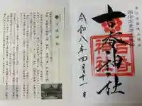 吉香神社の御朱印