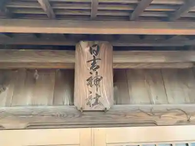 日吉神社のその他建物