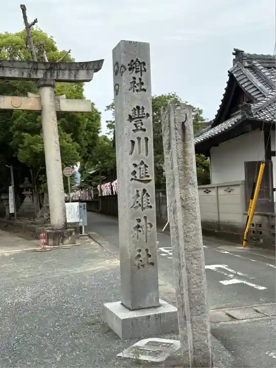 豊川進雄神社(愛知県)