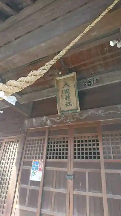 八田神社の本殿・本堂