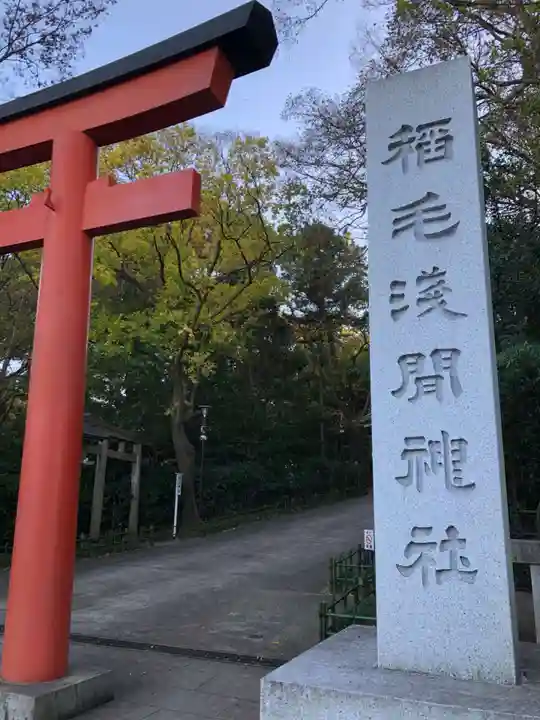 稲毛浅間神社のその他建物