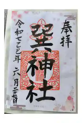 巽神社の御朱印