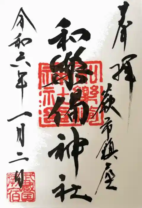 和樂備神社の御朱印