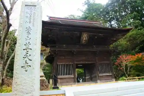 尊永寺の山門