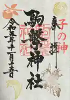 駒繋神社(東京都)