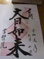 常智院(長野県)