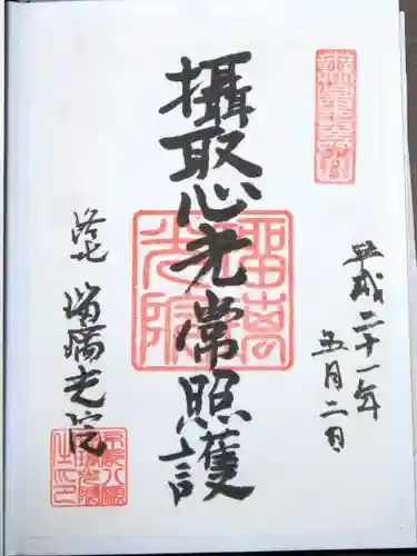 光明寺瑠璃光院の御朱印