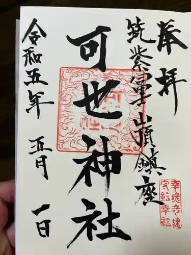 熊野神社の御朱印