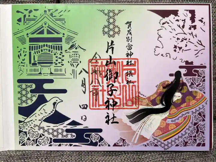 摂社 片岡社の切り絵御朱印
紫式部が恋の成就を願って詠んだ和歌
「ほととぎす 声まつほどは 片岡の
もりのしずくに たちやぬれまし」
をモチーフとした切り絵御朱印