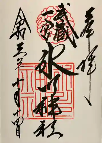 武蔵一宮氷川神社の御朱印