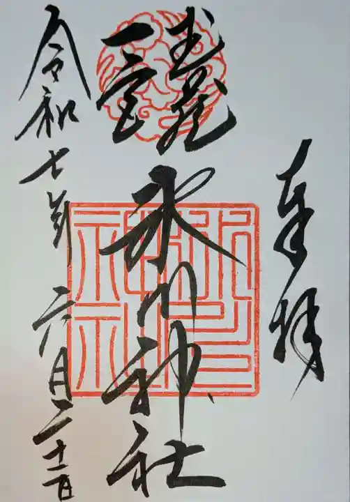 武蔵一宮氷川神社の御朱印
