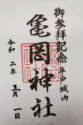 亀岡神社の御朱印