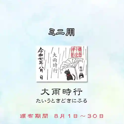 櫻井子安神社の御朱印