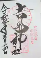 𠮷水神社(吉水神社)の御朱印