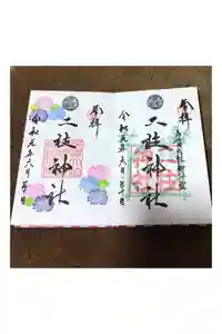 二柱神社の御朱印