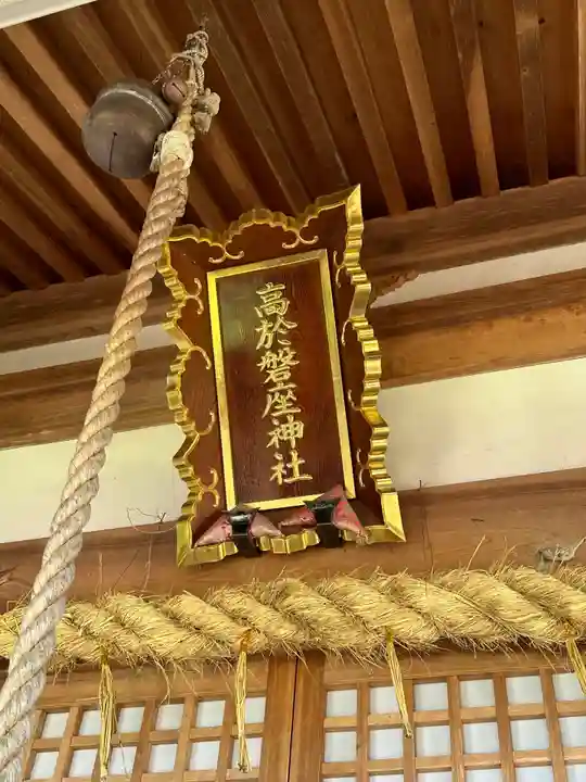 高尾磐倉神社(福井県)