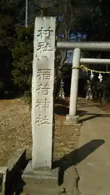 稲荷神社のその他建物