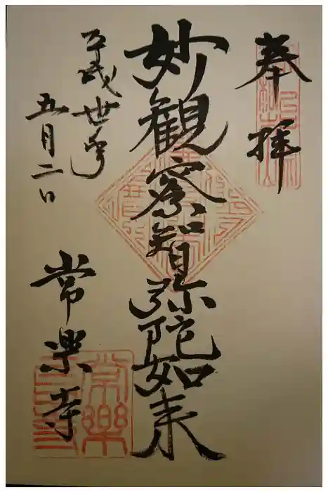 常楽寺の御朱印