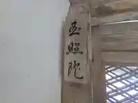 玉照院(延暦寺塔頭)(滋賀県)