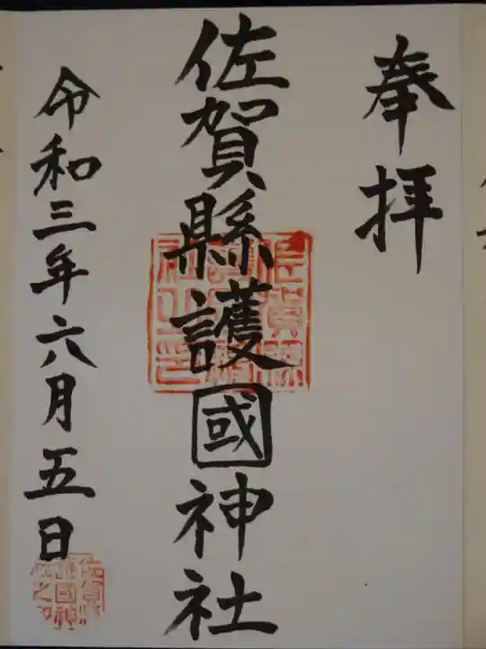 佐賀縣護國神社の御朱印