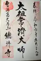 総持寺の御朱印