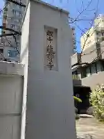 竜宝寺(東京都)
