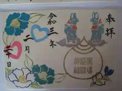 馬場氷川神社の御朱印