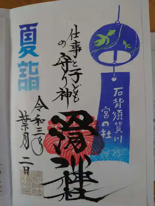 滑川神社 - 仕事と子どもの守り神の御朱印