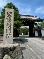 聖護院門跡の山門・神門