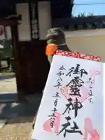 御霊神社の御朱印