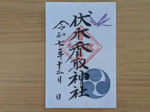 伏木香取神社の御朱印