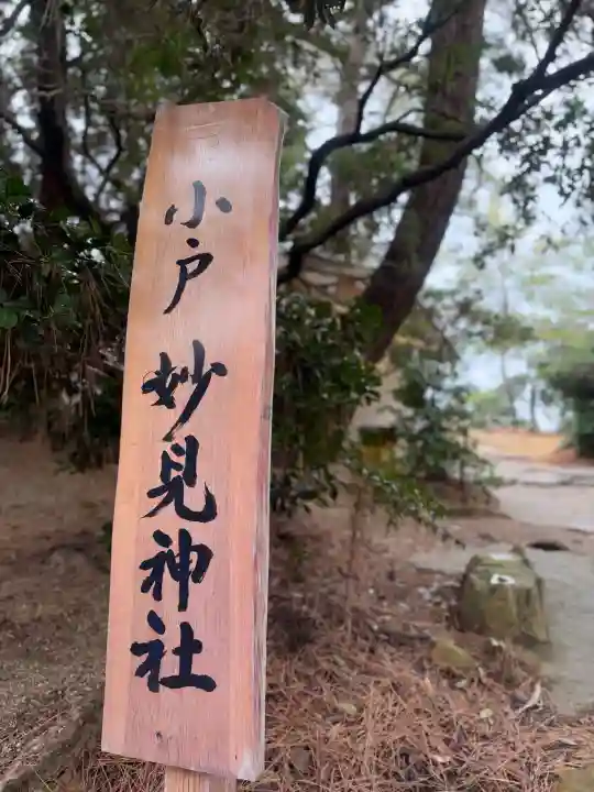 妙見神社の{uncategorized: "未分類", other: "その他", undefined: "問題あり", building: "その他建物", grave: "お墓", sacred_gate: "鳥居", guardian: "狛犬", statue: "像", buddha: "仏像", history: "歴史", nature: "自然", garden: "庭園", animal: "動物", pagoda: "塔", temizu: "手水舎", mountain_gate: "山門・神門", sanctuary: "本殿・本堂", subordinate: "末社・摂社", art: "芸術", scenery: "景色", jizo: "地蔵", ema: "絵馬", goshuin: "御朱印", omikuji: "おみくじ", items: "授与品その他", amulet: "お守り", goshuincho: "御朱印帳", eats: "食事", festival: "お祭り", votive_dance: "神楽", shichigosan: "七五三参", wedding: "結婚式", experience: "体験その他", initially: "初詣", around: "周辺", anti_infection: "感染症対策"}