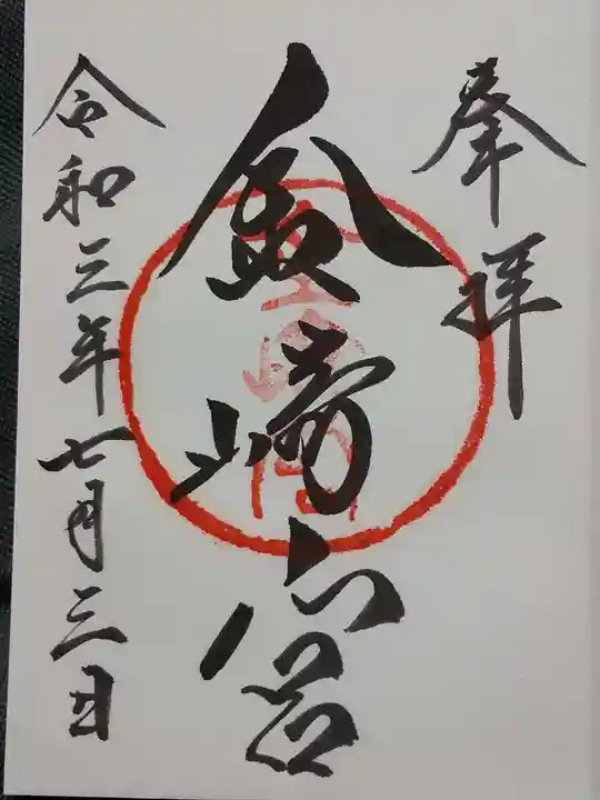 金崎宮の御朱印