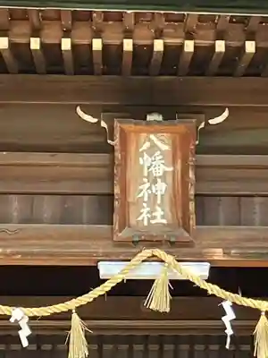 八幡神社(岐阜県)