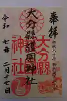 大分縣護國神社の御朱印