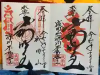 成田山深川不動堂(新勝寺東京別院)の御朱印