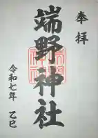 端野神社(北海道)