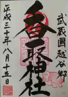 越谷香取神社の御朱印