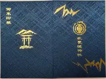武甕槌神社の御朱印帳