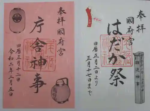 尾張大國霊神社（国府宮）の御朱印