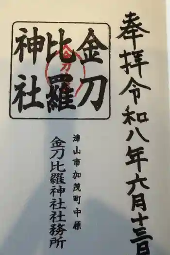 金刀比羅神社の御朱印 2026年06月