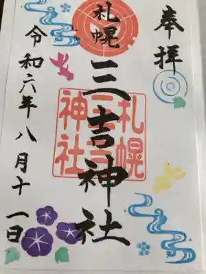 社務所の方の感じがよかった 初穂料¥500
