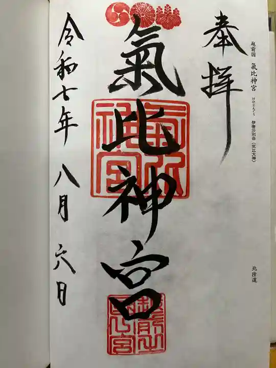 氣比神宮の御朱印