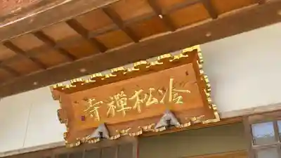 冷松寺(宮城県)