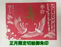 国上寺の御朱印