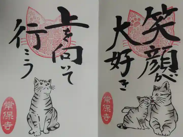 猫一言御朱印まとめプレオーダーがあり拝受。笑顔が大好き。上を向いて行こう。