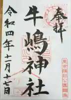 牛嶋神社の御朱印