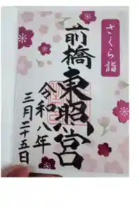 前橋東照宮の御朱印