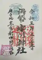 中野沼袋氷川神社の御朱印